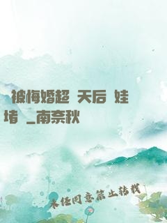 剛被悔婚超級天后帶娃堵門