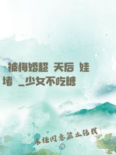 剛被悔婚超級天后帶娃堵門
