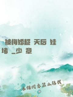 剛被悔婚超級天后帶娃堵門