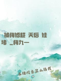 剛被悔婚超級天后帶娃堵門