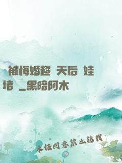 剛被悔婚超級天后帶娃堵門