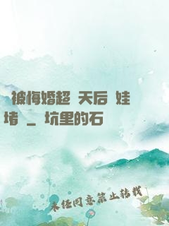 剛被悔婚超級天后帶娃堵門
