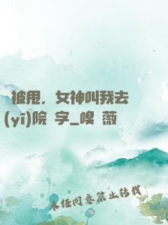 剛被甩，女神叫我去醫(yī)院簽字