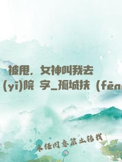 剛被甩，女神叫我去醫(yī)院簽字