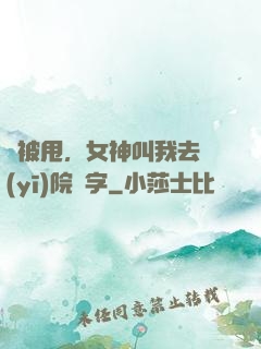 剛被甩，女神叫我去醫(yī)院簽字