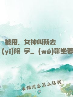 剛被甩，女神叫我去醫(yī)院簽字