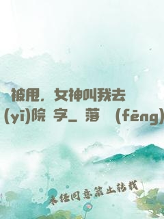 剛被甩，女神叫我去醫(yī)院簽字
