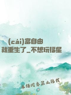 剛財(cái)富自由就重生了