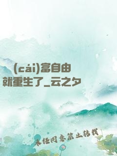 剛財(cái)富自由就重生了