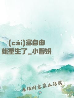 剛財(cái)富自由就重生了