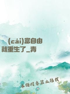 剛財(cái)富自由就重生了