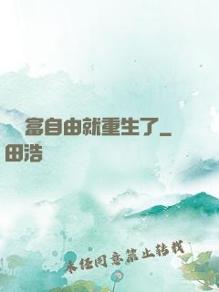 剛財富自由就重生了
