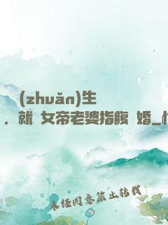 剛轉(zhuǎn)生，就與女帝老婆指腹為婚