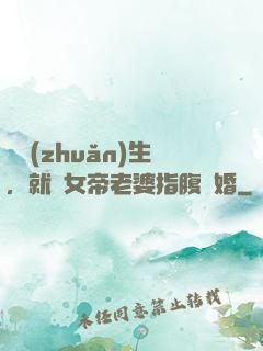 剛轉(zhuǎn)生，就與女帝老婆指腹為婚