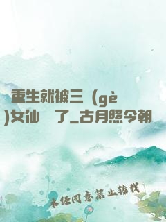 剛重生就被三個(gè)女仙給綁了