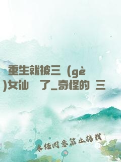剛重生就被三個(gè)女仙給綁了