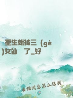 剛重生就被三個(gè)女仙給綁了
