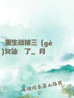 剛重生就被三個(gè)女仙給綁了