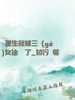 剛重生就被三個(gè)女仙給綁了