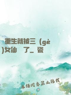 剛重生就被三個(gè)女仙給綁了
