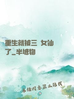 剛重生就被三個女仙給綁了