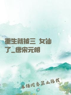 剛重生就被三個女仙給綁了