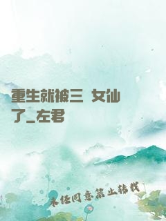 剛重生就被三個女仙給綁了