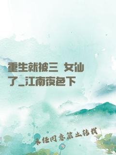 剛重生就被三個女仙給綁了