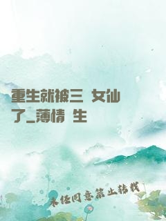 剛重生就被三個女仙給綁了