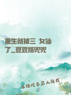 剛重生就被三個女仙給綁了