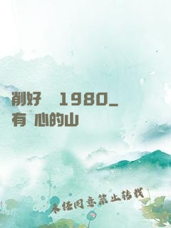 剝削好萊塢1980