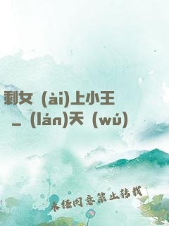 剩女愛(ài)上小王爺