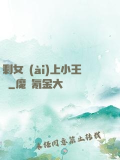 剩女愛(ài)上小王爺
