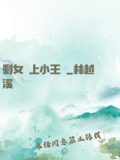 剩女愛上小王爺