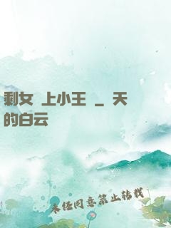 剩女愛上小王爺