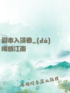 副本入侵者