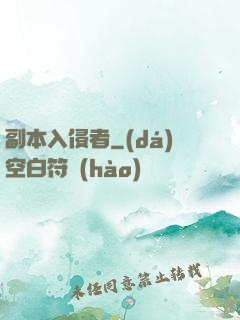 副本入侵者