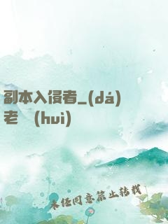 副本入侵者