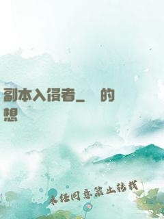 副本入侵者