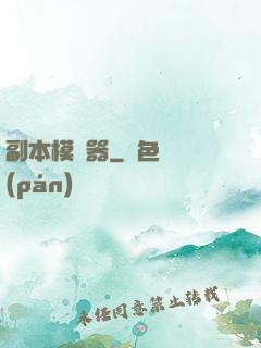 副本模擬器