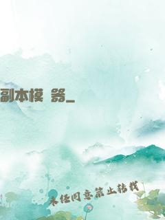 副本模擬器