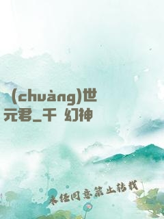 創(chuàng)世元君