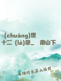 創(chuàng)世十二樂(lè)章