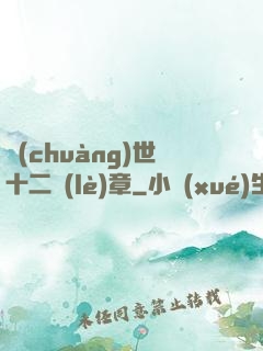 創(chuàng)世十二樂(lè)章