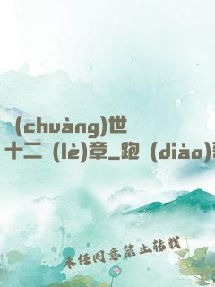 創(chuàng)世十二樂(lè)章