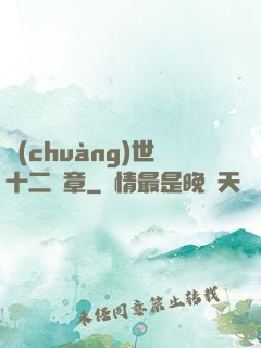 創(chuàng)世十二樂章