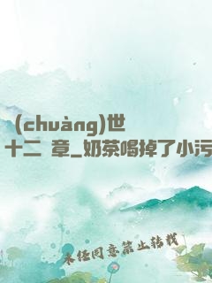 創(chuàng)世十二樂章