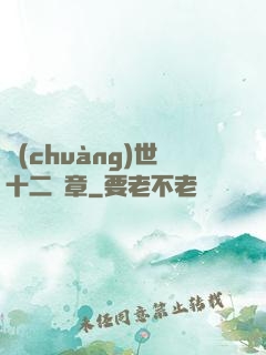 創(chuàng)世十二樂章