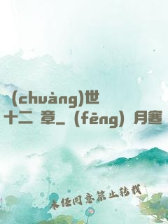 創(chuàng)世十二樂章