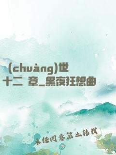 創(chuàng)世十二樂章